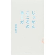 じっせん こころのヨーガ [単行本]