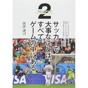 サッカーで大事なことは、すべてゲームの中にある〈2〉クローズアップ ブラジルW杯のスーパープレー [単行本]