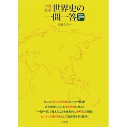 そのまま出る世界史の一問一答－基礎から入試問題まで [単行本]