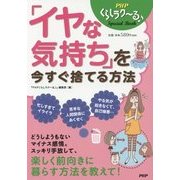 「イヤな気持ち」を今すぐ捨てる方法 [単行本]