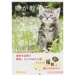 猫が教えてくれた大切なこと(心温まる物語シリーズ) [単行本]