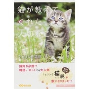 猫が教えてくれた大切なこと(心温まる物語シリーズ) [単行本]