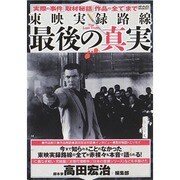 東映実録路線 最後の真実 (メディアックスMOOK) [ムックその他]
