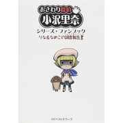 おさわり探偵小沢里奈シリーズ・ファンブック―りな&なめこの調査報告書 [単行本]