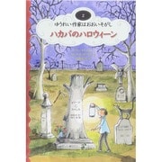 ハカバのハロウィーン―ゆうれい作家はおおいそがし〈2〉 [単行本]
