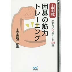 山田式 囲碁の筋力トレーニング―攻撃力が10倍になる198題(囲碁人文庫シリーズ) [単行本]