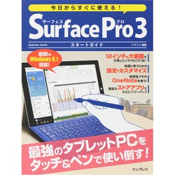 今日からすぐに使える！SurfacePro3スタートガイド インプレスムック [ムックその他]