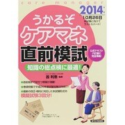 うかるぞケアマネ直前模試〈2014年版〉(うかるぞシリーズ) [単行本]