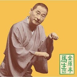 金原亭馬生／金原亭馬生7 品川心中(全)/安兵衛狐 (朝日名人会ライヴシリーズ99)