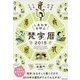 しあわせを呼ぶ「梵字」暦〈2015〉(角川フォレスタ) [単行本]