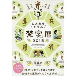 しあわせを呼ぶ「梵字」暦〈2015〉(角川フォレスタ) [単行本]