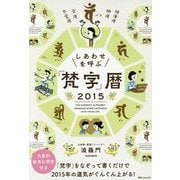 しあわせを呼ぶ「梵字」暦〈2015〉(角川フォレスタ) [単行本]