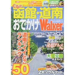 ぐるっと函館・道南おでかけＷａｌｋｅｒ ウォーカームック(ウォーカームック) [ムックその他]