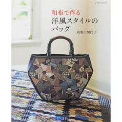 和布で作る洋風スタイルのバッグ レッスンシリーズ　 [ムックその他]