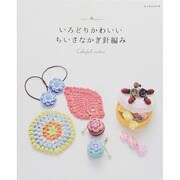 いろどりかわいい ちいさなかぎ針編み レッスンシリーズ　 [ムックその他]