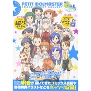 ぷちます!明音イラストギャラリーらっきーぶるー [単行本]