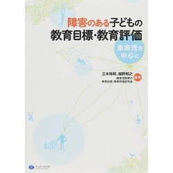 障害のある子どもの教育目標・教育評価―重症児を中心に [単行本]