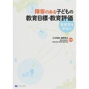 障害のある子どもの教育目標・教育評価―重症児を中心に [単行本]