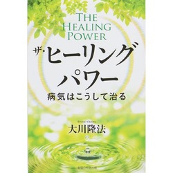 ザ・ヒーリングパワー―病気はこうして治る [単行本]