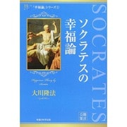 ソクラテスの幸福論(幸福の科学大学シリーズ〈28〉) [単行本]
