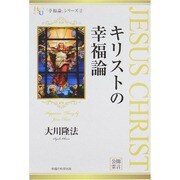 キリストの幸福論(幸福の科学大学シリーズ〈29〉) [単行本]