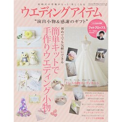 ウエディングアイテム演出小物＆ギフト 芸文MOOK [ムックその他]