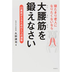 寝たきり老人になりたくないなら大腰筋を鍛えなさい―10歳若がえるための5つの運動 [単行本]