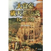 大富豪破天荒伝説Best100 [単行本]