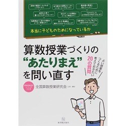 ヨドバシ.com - 算数授業づくりの