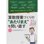 算数授業づくりの"あたりまえ"を問い直す―本当に子どものためになっているか(算数授業研究シリーズ〈23〉) [単行本]