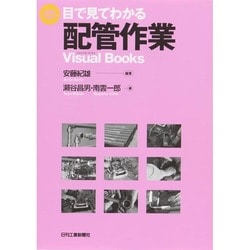 目で見てわかる配管作業―Visual Books [単行本]