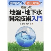 環境保全と防災対策に着目した地盤・地下水開発技術入門 [単行本]