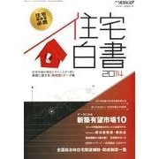 住宅白書 2014 [ムックその他]