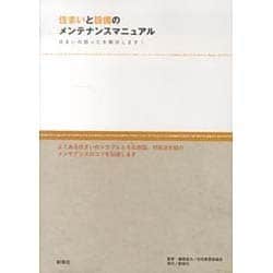 住まいと設備のメンテナンスマニュアル―住まいの困ったを解決します! [単行本]