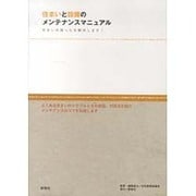 住まいと設備のメンテナンスマニュアル―住まいの困ったを解決します! [単行本]