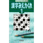 漢字みえかくれ 1（ペンシルパズル本 14） [新書]