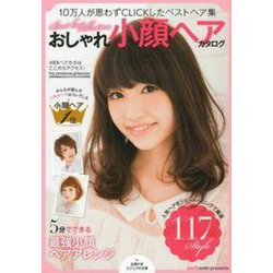 おしゃれ小顔ヘアカタログ―10万人が思わずCLICKしたベストヘア集(主婦の友ビジュアル文庫) [文庫]