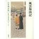 風雲海南記(山本周五郎長篇小説全集〈第19巻〉) [全集叢書]