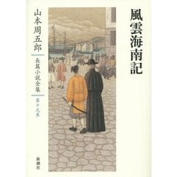 風雲海南記(山本周五郎長篇小説全集〈第19巻〉) [全集叢書]