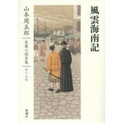 風雲海南記(山本周五郎長篇小説全集〈第19巻〉) [全集叢書]