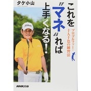 これを"マネ"れば上手くなる!―プロゴルファー・十人十色の練習法 [単行本]
