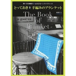 とっておき手編みのブランケット―使い方は無限大∞心おどるハンドメイドニット 新装版 [単行本]