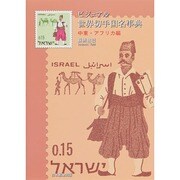 ビジュアル世界切手国名事典―中東・アフリカ編 [事典辞典]