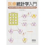 医療統計学入門―エビデンスを正しく見分けるための考え方 [単行本]