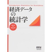 経済データの統計学 [単行本]