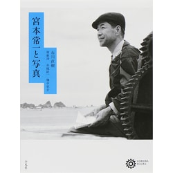 宮本常一と写真(コロナ・ブックス) [単行本]