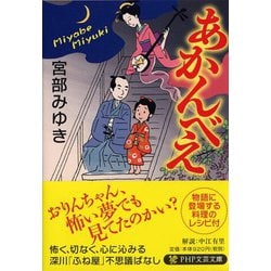 あかんべえ(PHP文芸文庫) [文庫]