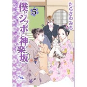 僕とシッポと神楽坂 5（オフィスユーコミックス） [コミック]