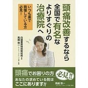 頭痛改善するなら全国で有名なよりすぐりの治療院へ―いつも薬で我慢している方必見! [単行本]