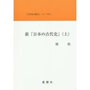 新「日本の古代史」〈上〉(「古代史の提言」シリーズ〈1〉) [単行本]